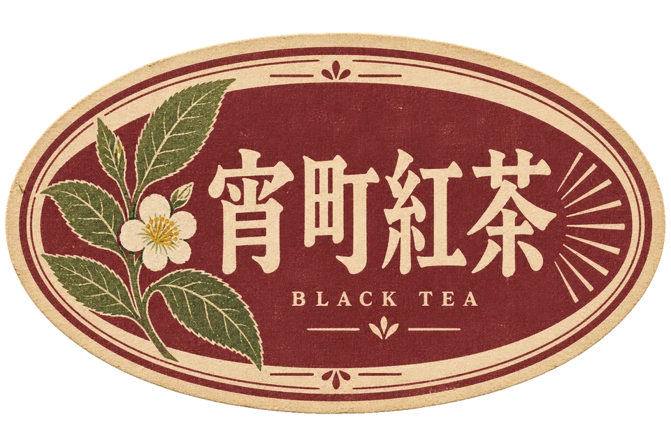 茶葉の枝を添えた、えんじ色と生成りの横長紅茶ラベル。