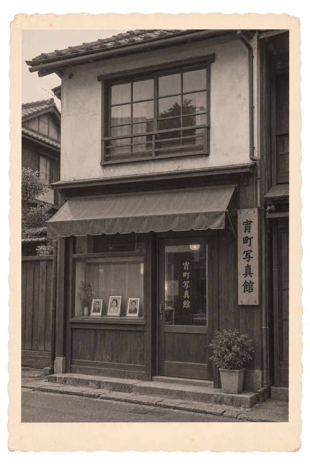 小さな肖像写真の見本と木製の看板を飾った、架空の写真館の店先。
