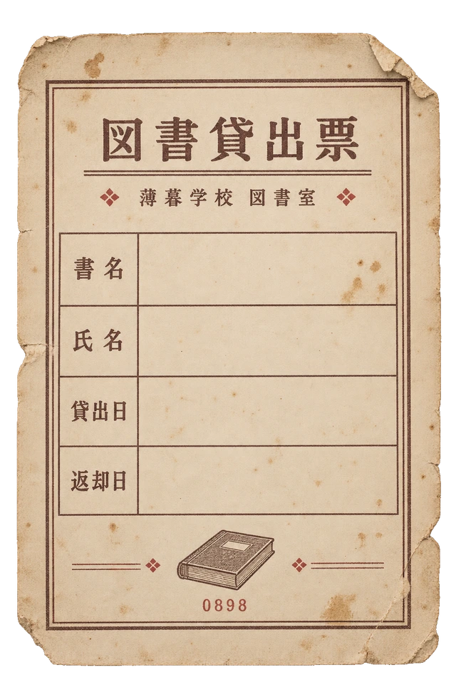 書名・氏名・貸出日・返却日の欄を持つ、未記入の図書貸出票。
