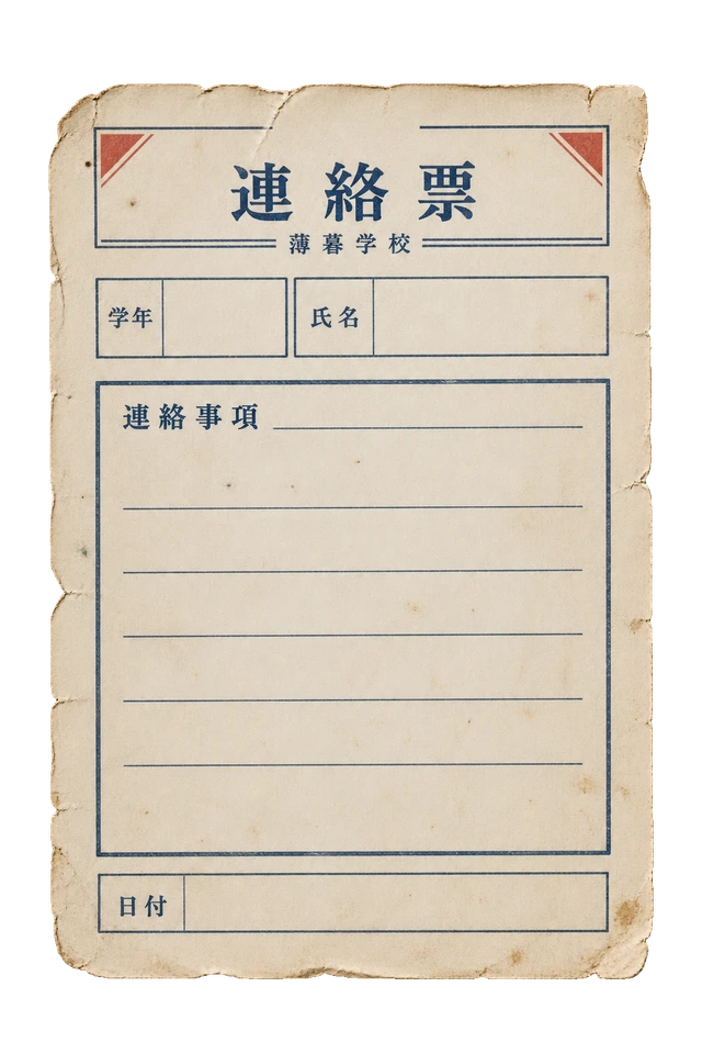 氏名・学年・連絡事項の欄を備えた、未記入の連絡票。