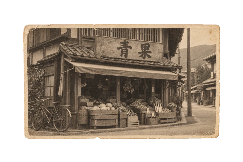 路地角に野菜の木箱を並べた青果店の古写真。
