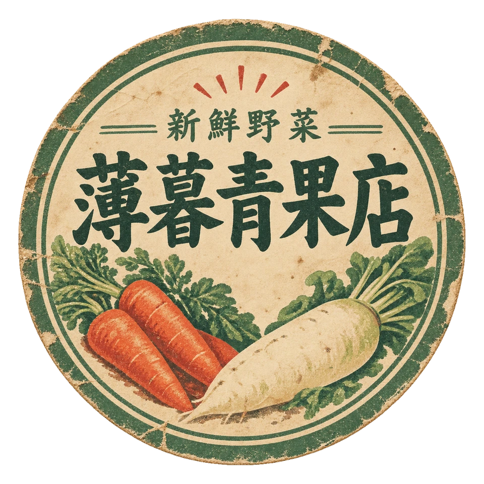 にんじんと大根を描いた、薄暮青果店の丸いラベル。