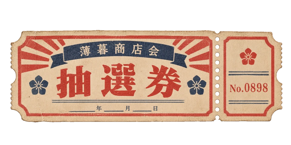 薄暮商店会の文字と番号を刷った、半券付きの抽選券。