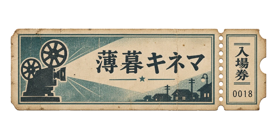薄暮キネマの文字を刷った、青緑色の入場券。