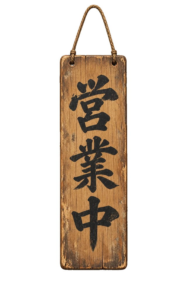 細いひもが付いた、木製の営業中札。