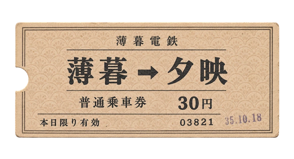 生成りの厚紙に駅名と運賃を刷った、薄暮電鉄の小さな硬券。
