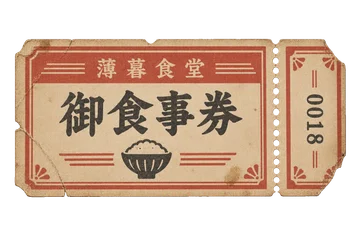 朱色の枠と番号を刷った、薄暮食堂の御食事券。