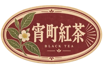 茶葉の枝を添えた、えんじ色と生成りの横長紅茶ラベル。