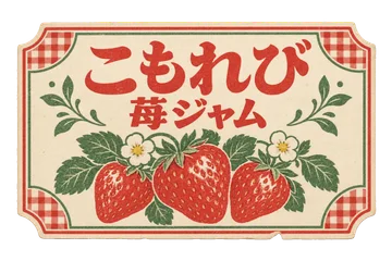苺と小さな花を描いた、赤と緑の架空のジャムラベル。