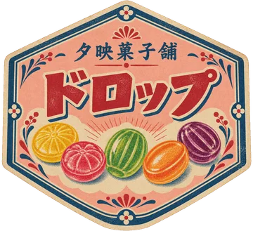 色とりどりの飴を刷った、夕映菓子舗の六角形のドロップラベル。