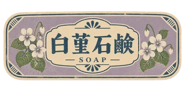 白い菫の花を刷った、淡い藤色と青緑の架空の石鹸ラベル。