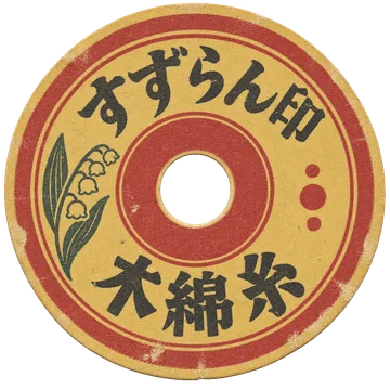 小さなすずらんの図案を添えた、中央に穴のある丸い糸巻ラベル。