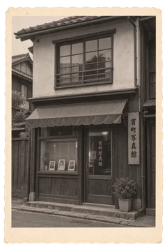 小さな肖像写真の見本と木製の看板を飾った、架空の写真館の店先。