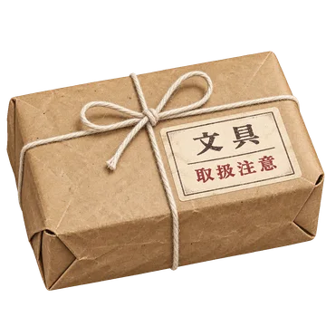 クラフト紙と白い紐で包み、文具・取扱注意の札を貼った小包。背景透過の単体素材。