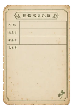 花の採集記録用紙。花や葉の小さな図案を添えた、書き込み欄が空白の古紙素材。