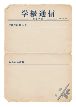 見出しと広い書き込み欄を設けた、薄暮学校の学級通信用紙。