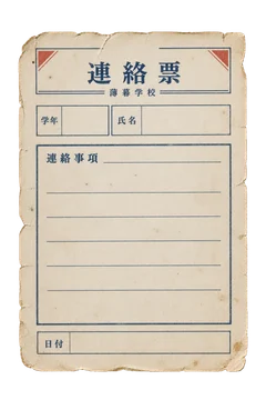 氏名・学年・連絡事項の欄を備えた、未記入の連絡票。