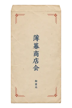 御案内の文字を添えた、薄暮商店会の素朴な角封筒。