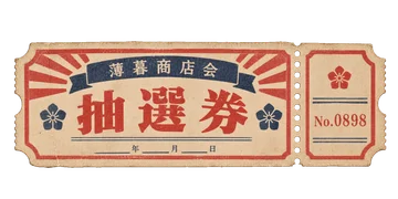 薄暮商店会の文字と番号を刷った、半券付きの抽選券。