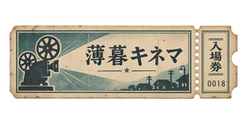 薄暮キネマの文字を刷った、青緑色の入場券。