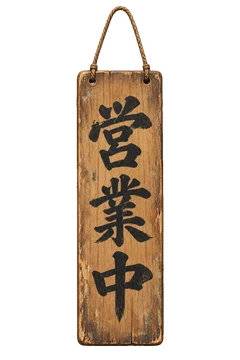 細いひもが付いた、木製の営業中札。
