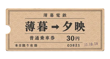 生成りの厚紙に駅名と運賃を刷った、薄暮電鉄の小さな硬券。