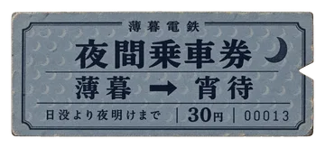 くすんだ灰青色の紙に月の印を刷った、日没から夜明けまで使える少し不思議な切符。