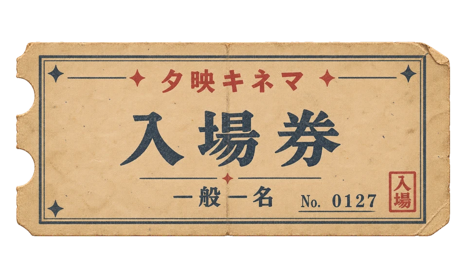 夕映キネマの入場券の昭和レトロな紙もの素材