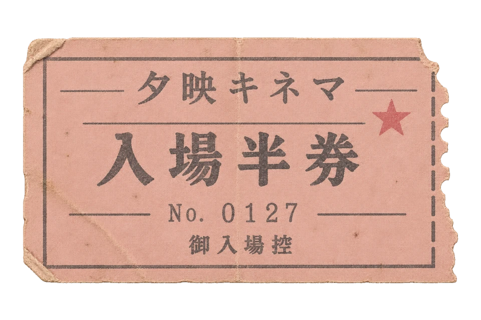 夕映キネマの入場半券の昭和レトロな紙もの素材
