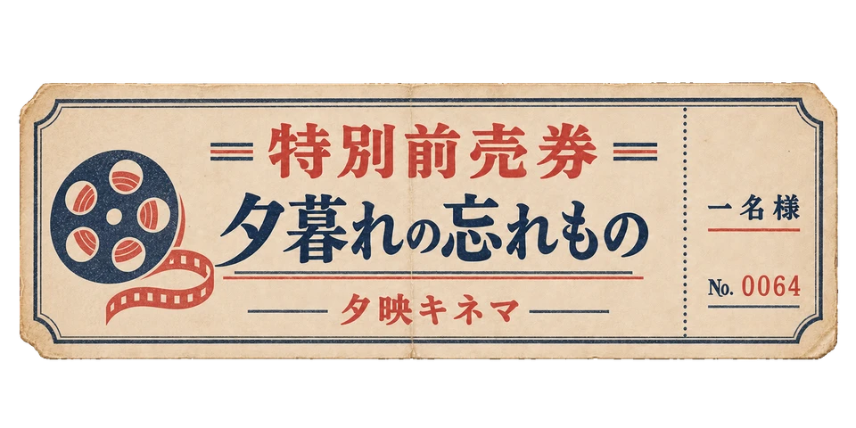 夕映キネマの特別前売券の昭和レトロな紙もの素材