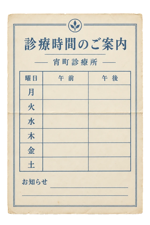 宵町診療所の診療時間案内の昭和レトロな紙もの素材