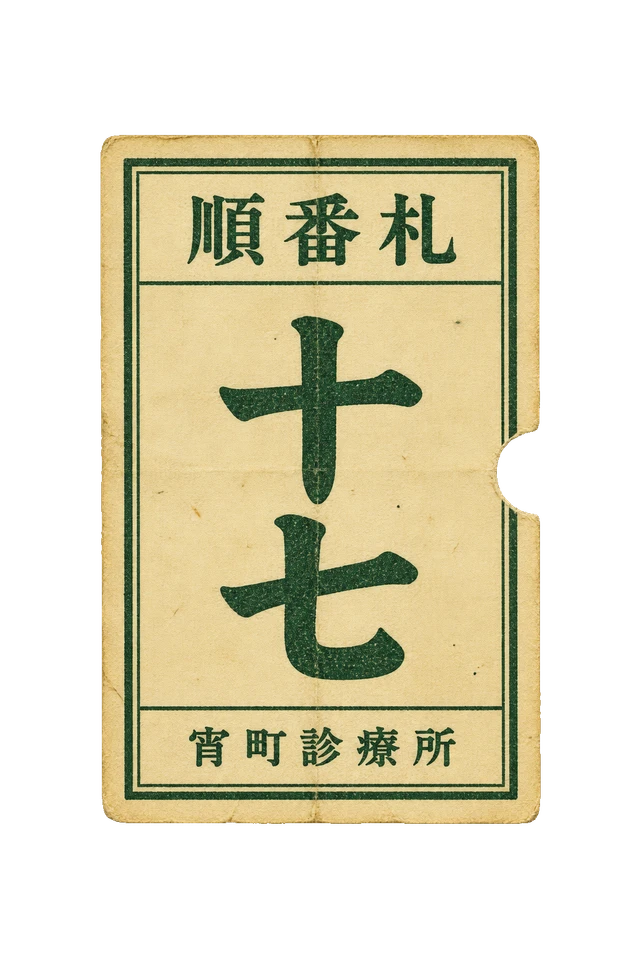 宵町診療所の順番札の昭和レトロな紙もの素材