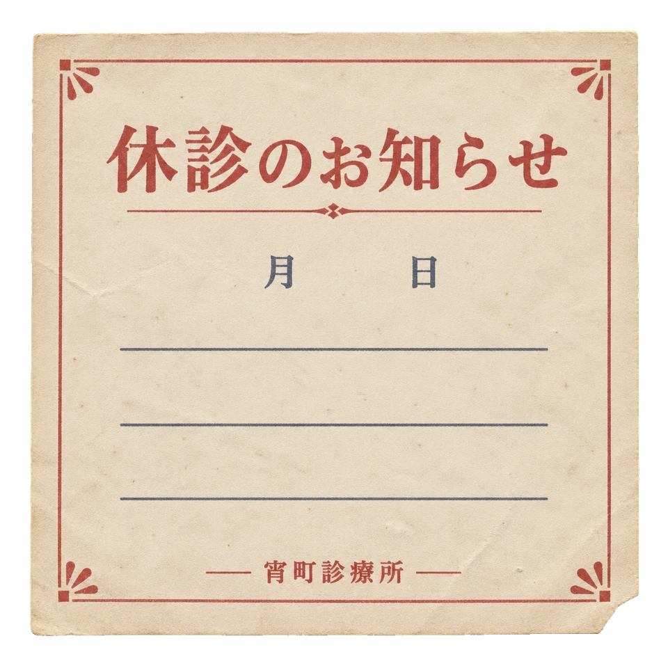 宵町診療所の休診お知らせの昭和レトロな紙もの素材