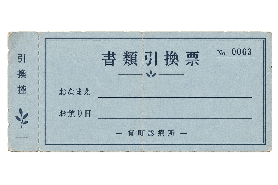 宵町診療所の書類引換票の昭和レトロな紙もの素材