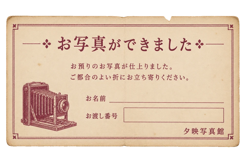 夕映写真館の仕上り通知葉書の昭和レトロな紙もの素材