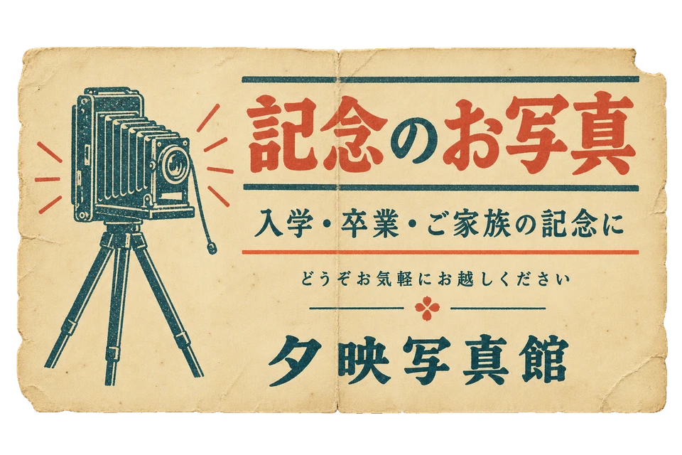 夕映写真館の記念撮影案内の昭和レトロな紙もの素材