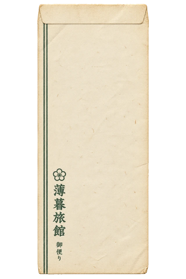 旅館の封筒の昭和レトロな紙もの素材