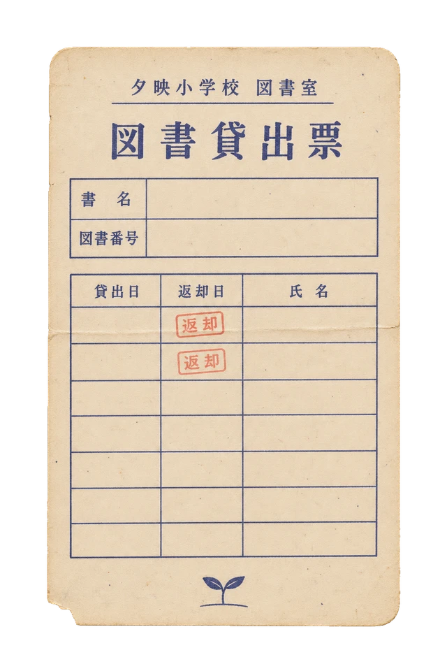 夕映小学校の図書貸出票の昭和レトロな紙もの素材