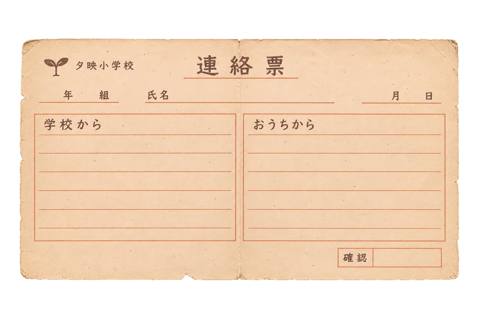 夕映小学校の連絡票の昭和レトロな紙もの素材