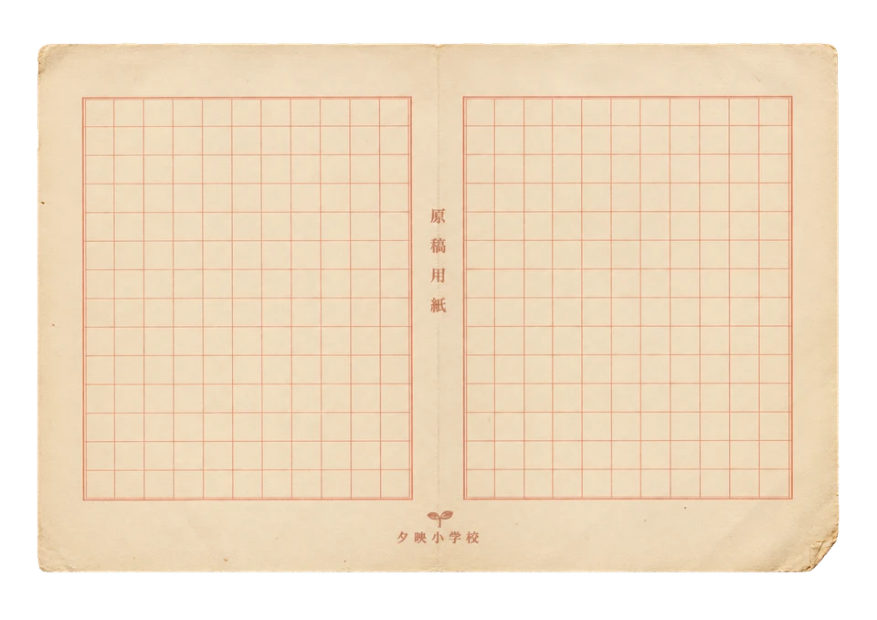 夕映小学校の原稿用紙の昭和レトロな紙もの素材