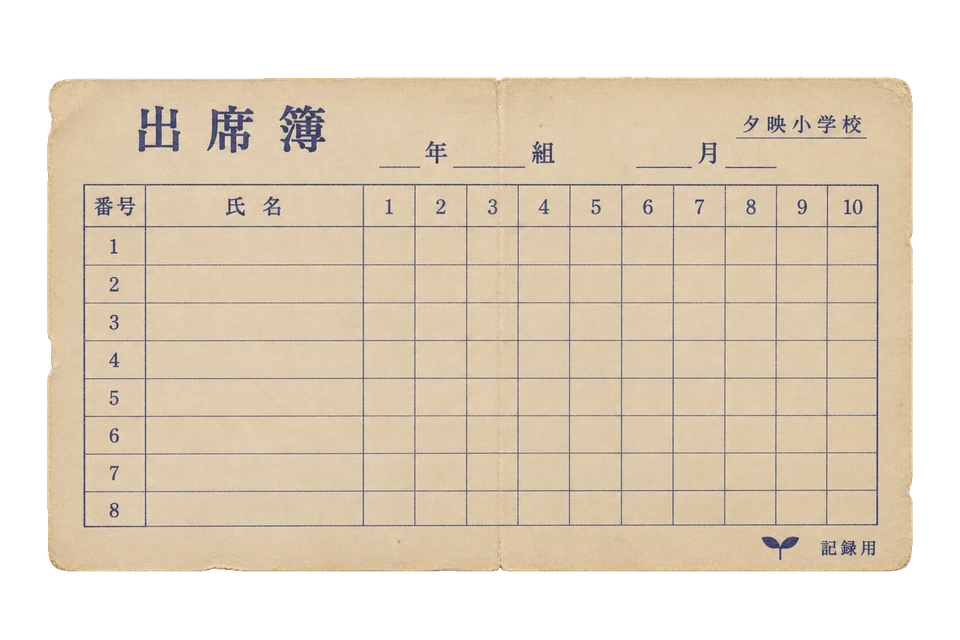 夕映小学校の出席簿風用紙の昭和レトロな紙もの素材