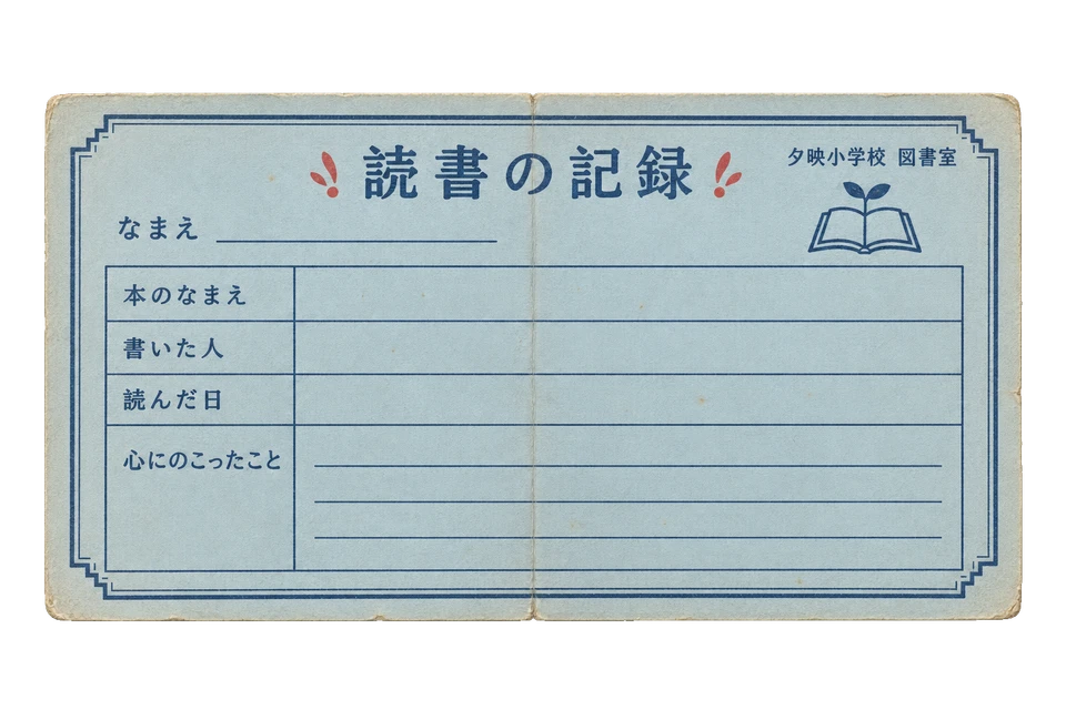 夕映小学校の読書記録カードの昭和レトロな紙もの素材
