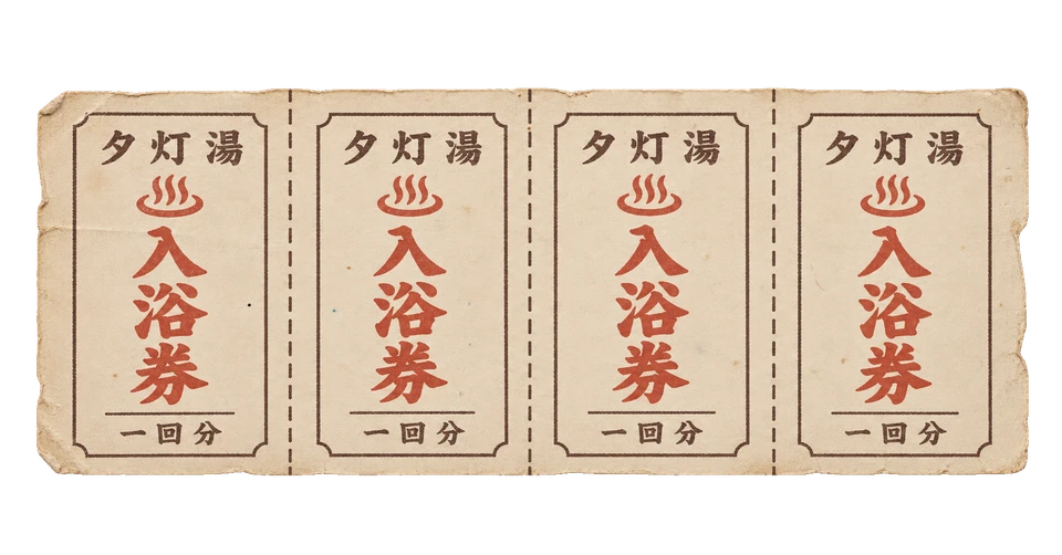 夕灯湯の入浴回数券の昭和レトロな紙もの素材