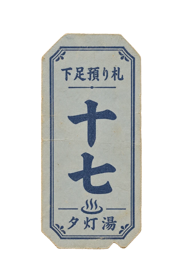 夕灯湯の下足預り札の昭和レトロな紙もの素材