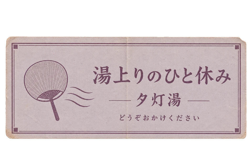 夕灯湯の湯上り休憩札の昭和レトロな紙もの素材