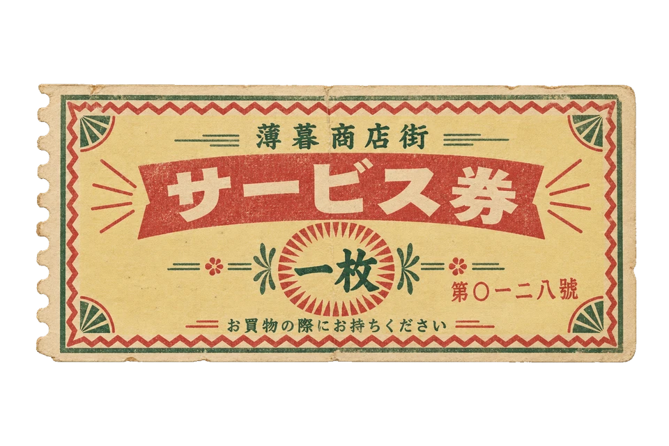 商店街のサービス券の昭和レトロな紙もの素材