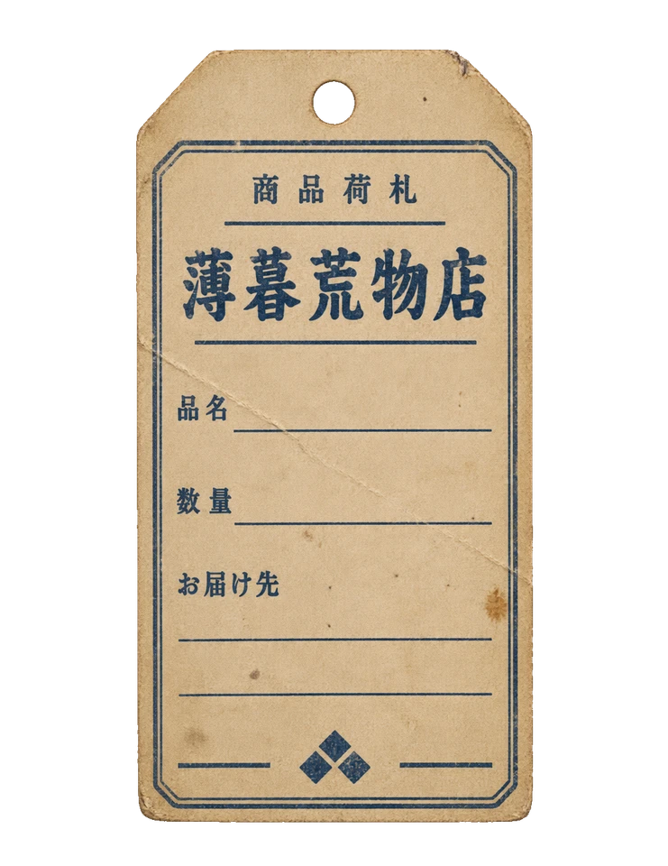 荒物店の商品荷札の昭和レトロな紙もの素材