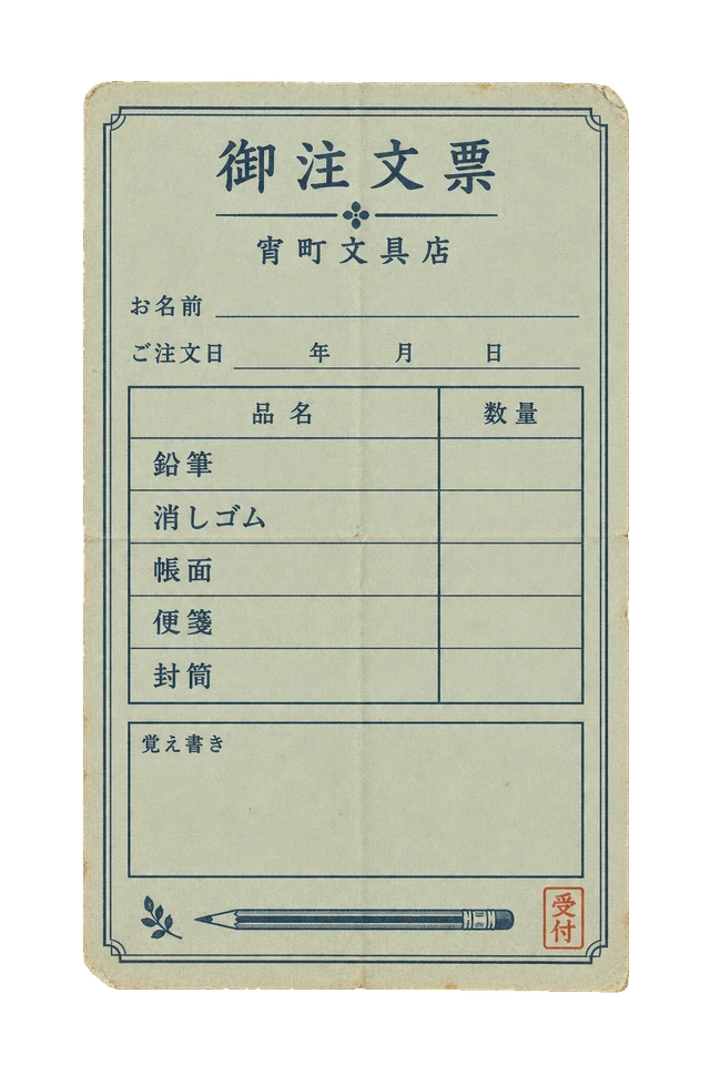 宵町文具店の注文票の昭和レトロな紙もの素材