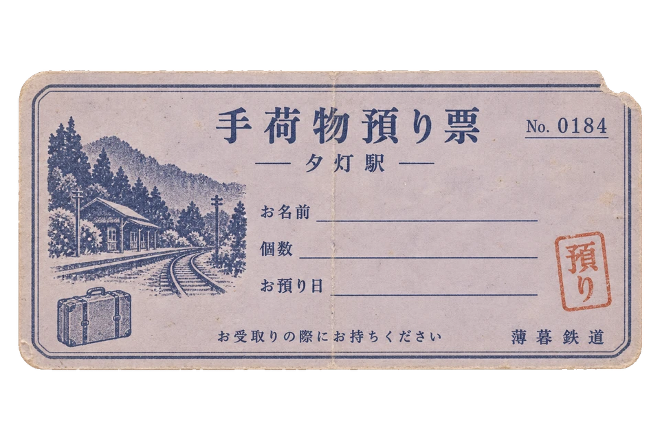 薄暮鉄道の手荷物預り票の昭和レトロな紙もの素材