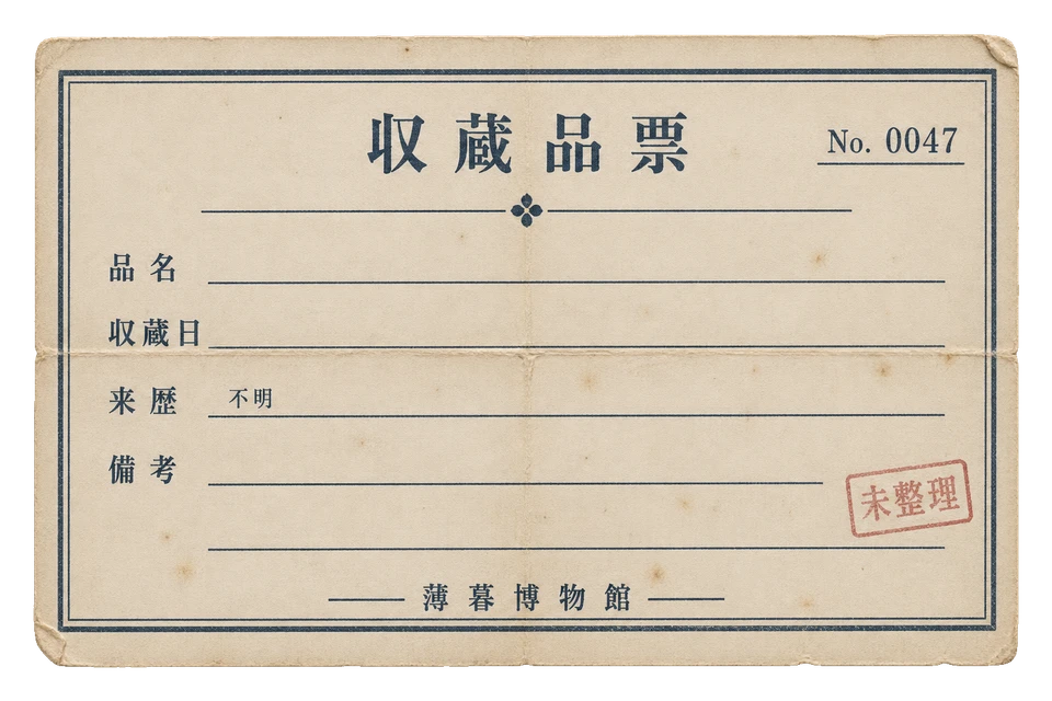 薄暮博物館の収蔵品票の昭和レトロな紙もの素材